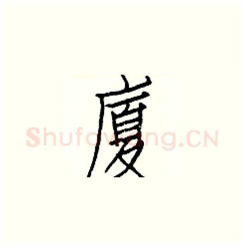 廈硬笔楷书写法,摘自白克俭硬笔书法字帖