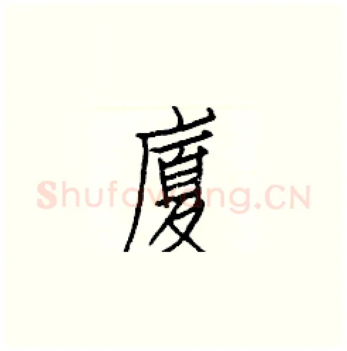 廈硬笔楷书写法,摘自白克俭硬笔书法字帖