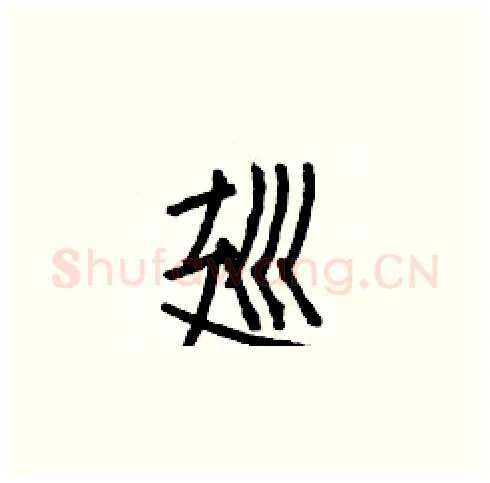 廵硬笔楷书写法,摘自白克俭硬笔书法字帖