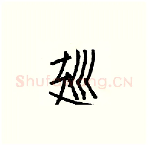 廵硬笔楷书写法,摘自白克俭硬笔书法字帖