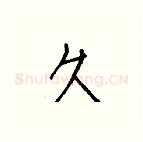 久硬笔楷书写法,摘自白克俭硬笔书法字帖