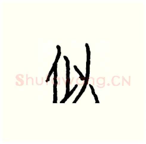 似硬笔楷书写法,摘自白克俭硬笔书法字帖