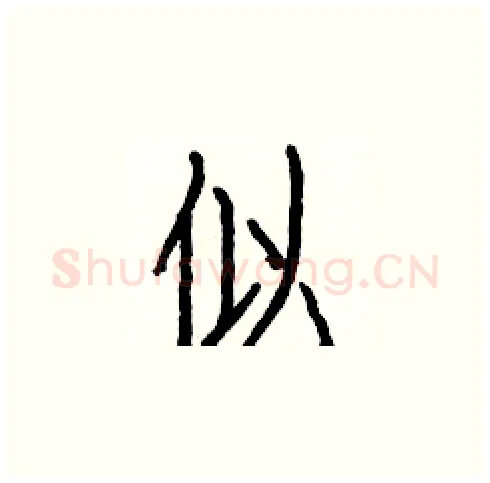 似硬笔楷书写法,摘自白克俭硬笔书法字帖