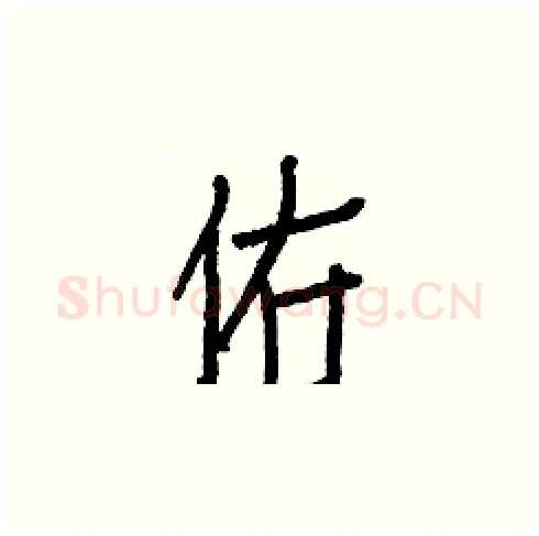 佑硬笔楷书写法,摘自白克俭硬笔书法字帖
