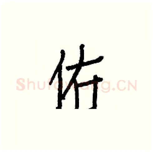 佑硬笔楷书写法,摘自白克俭硬笔书法字帖