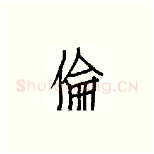 倫硬笔楷书写法,摘自白克俭硬笔书法字帖