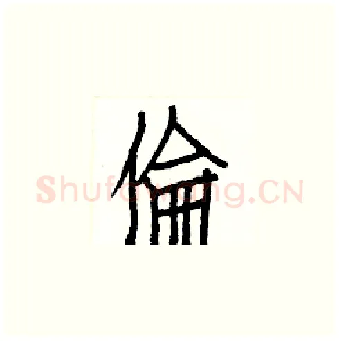倫硬笔楷书写法,摘自白克俭硬笔书法字帖