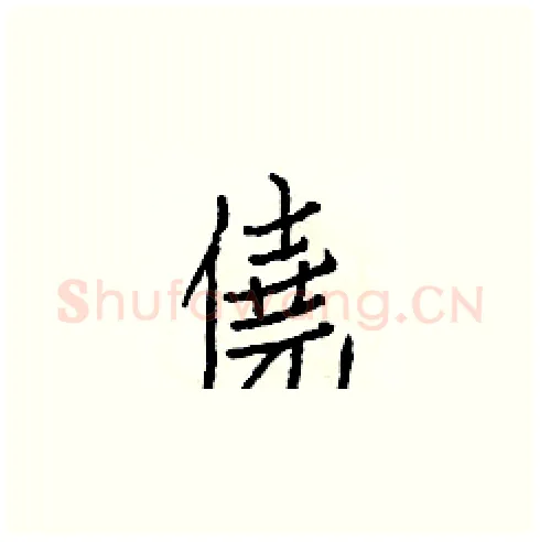 僥硬笔楷书写法,摘自白克俭硬笔书法字帖