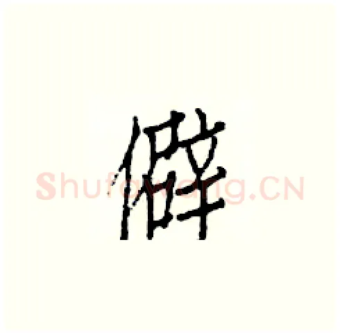 僻硬笔楷书写法,摘自白克俭硬笔书法字帖