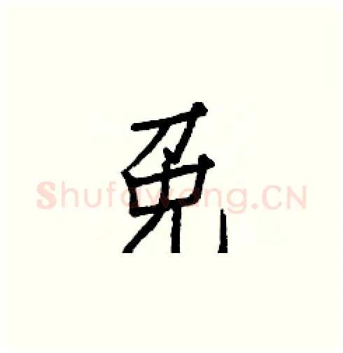 免硬笔楷书写法,摘自白克俭硬笔书法字帖