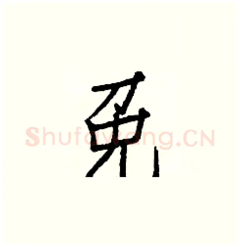 免硬笔楷书写法,摘自白克俭硬笔书法字帖