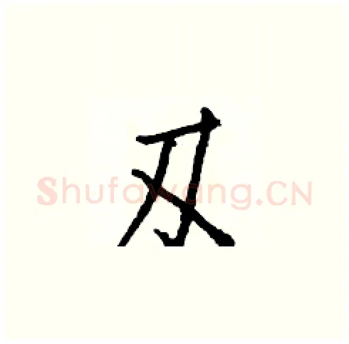 刄硬笔楷书写法,摘自白克俭硬笔书法字帖