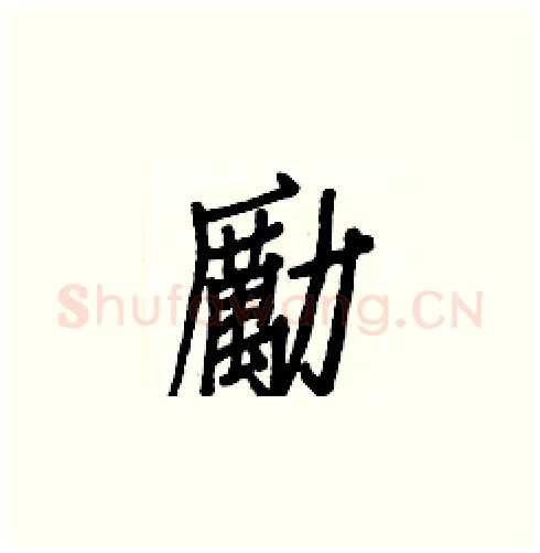 勵硬笔楷书写法,摘自白克俭硬笔书法字帖