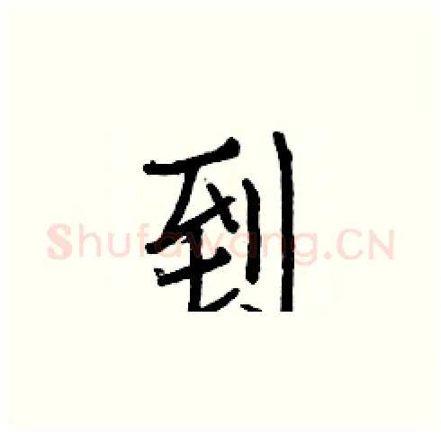 到硬笔楷书写法,摘自白克俭硬笔书法字帖