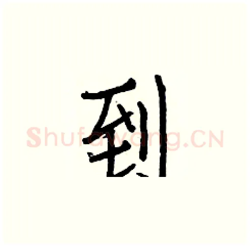 到硬笔楷书写法,摘自白克俭硬笔书法字帖