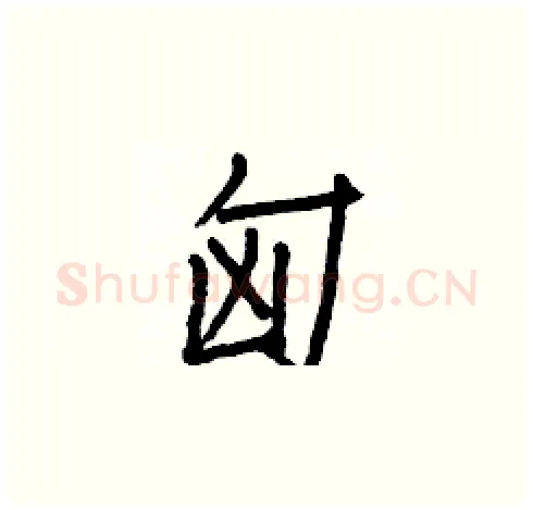 匈硬笔楷书写法,摘自白克俭硬笔书法字帖