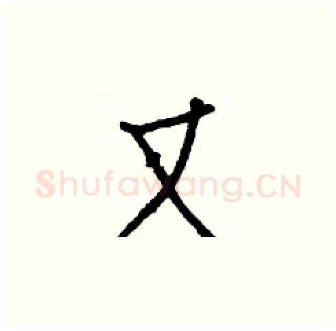 又硬笔楷书写法,摘自白克俭硬笔书法字帖
