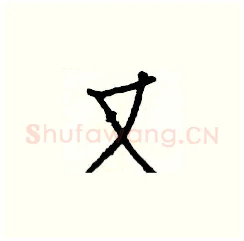 又硬笔楷书写法,摘自白克俭硬笔书法字帖
