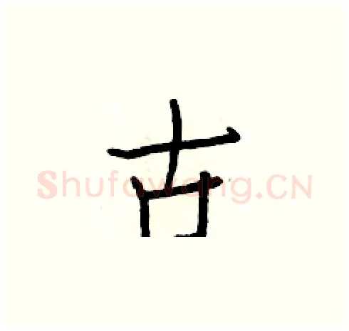 古硬笔楷书写法,摘自白克俭硬笔书法字帖