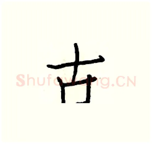 古硬笔楷书写法,摘自白克俭硬笔书法字帖