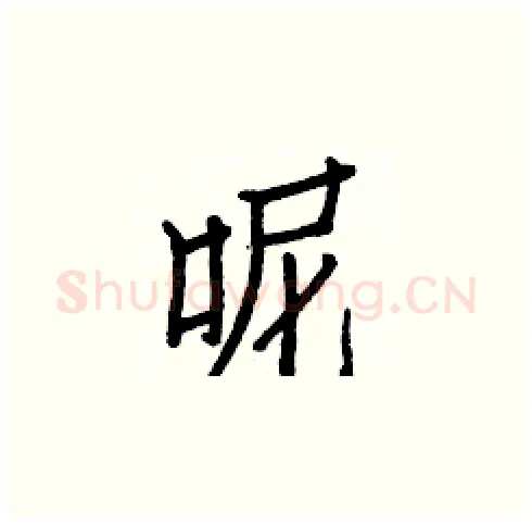 呢硬笔楷书写法,摘自白克俭硬笔书法字帖