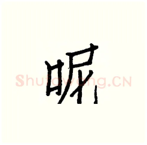 呢硬笔楷书写法,摘自白克俭硬笔书法字帖
