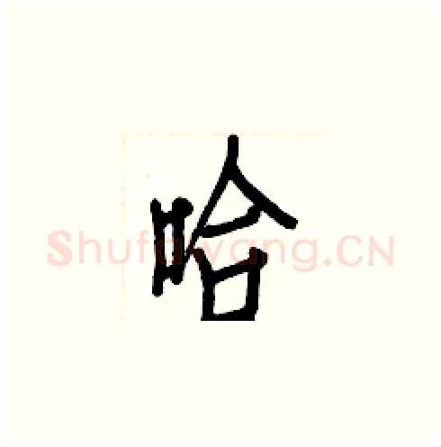 哈硬笔楷书写法,摘自白克俭硬笔书法字帖
