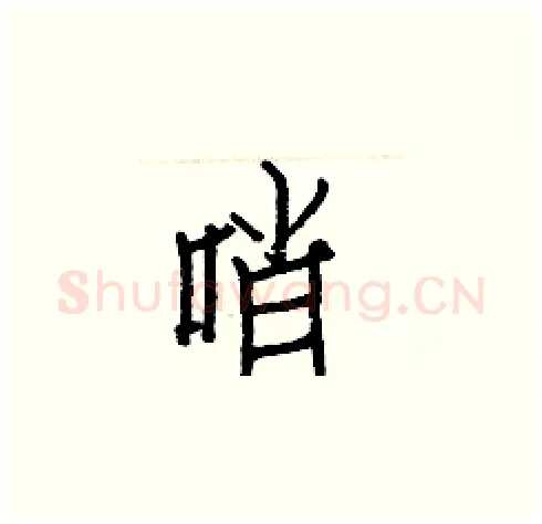 哨硬笔楷书写法,摘自白克俭硬笔书法字帖