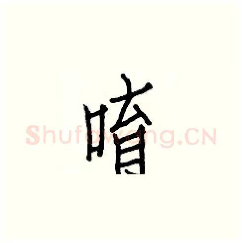 唷硬笔楷书写法,摘自白克俭硬笔书法字帖