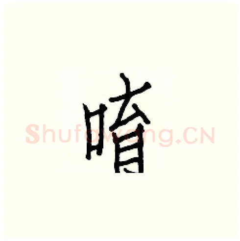 唷硬笔楷书写法,摘自白克俭硬笔书法字帖