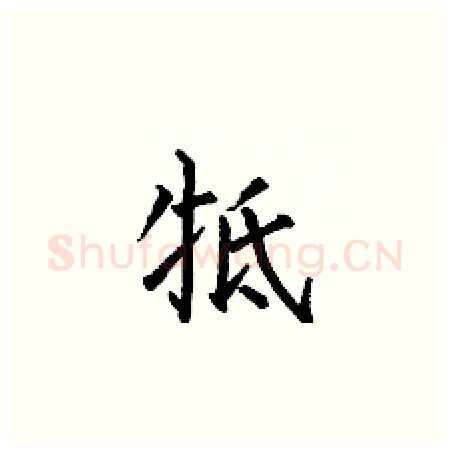 牴硬笔楷书写法,摘自何伯昌硬笔书法字帖