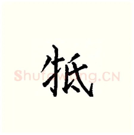 牴硬笔楷书写法,摘自何伯昌硬笔书法字帖