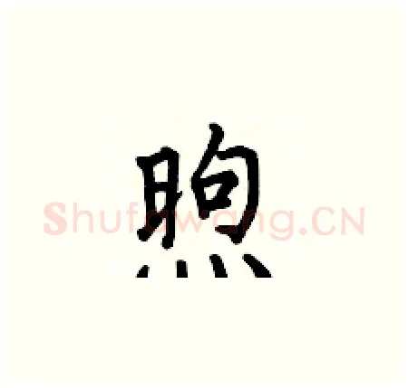 煦硬笔楷书写法,摘自何伯昌硬笔书法字帖