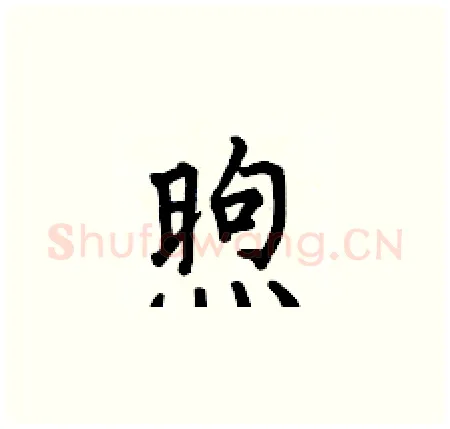 煦硬笔楷书写法,摘自何伯昌硬笔书法字帖