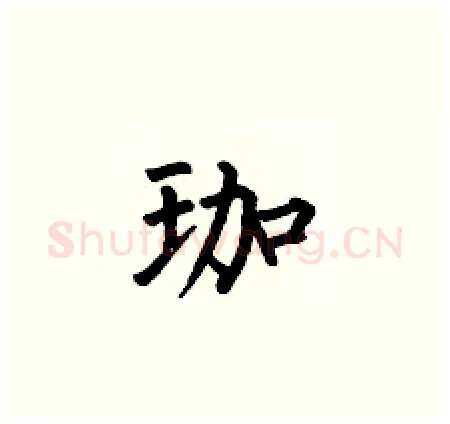 珈硬笔楷书写法,摘自何伯昌硬笔书法字帖