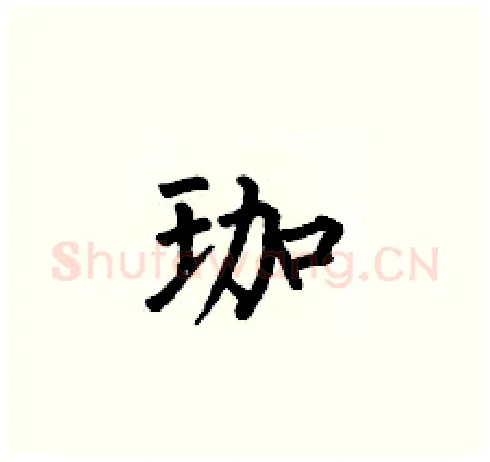 珈硬笔楷书写法,摘自何伯昌硬笔书法字帖