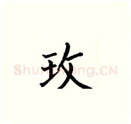 玫硬笔楷书写法,摘自何伯昌硬笔书法字帖