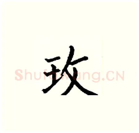 玫硬笔楷书写法,摘自何伯昌硬笔书法字帖