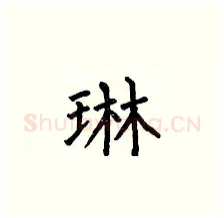 琳硬笔楷书写法,摘自何伯昌硬笔书法字帖