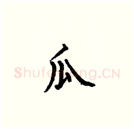 瓜硬笔楷书写法,摘自何伯昌硬笔书法字帖