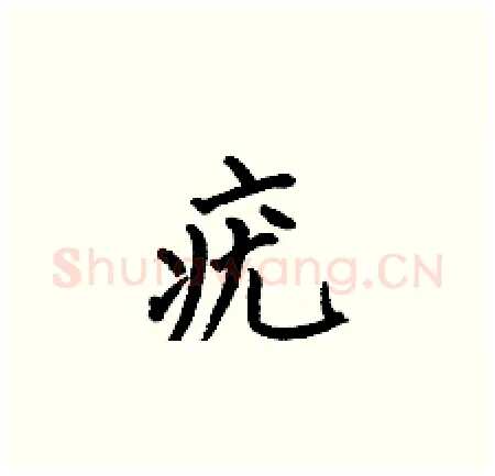 疣硬笔楷书写法,摘自何伯昌硬笔书法字帖