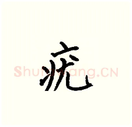 疣硬笔楷书写法,摘自何伯昌硬笔书法字帖