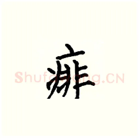 痱硬笔楷书写法,摘自何伯昌硬笔书法字帖