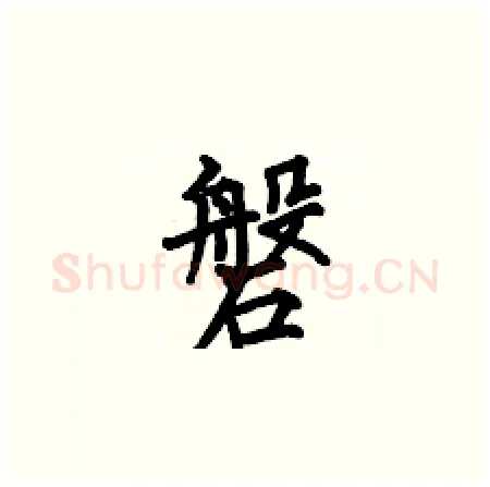 磐硬笔楷书写法,摘自何伯昌硬笔书法字帖