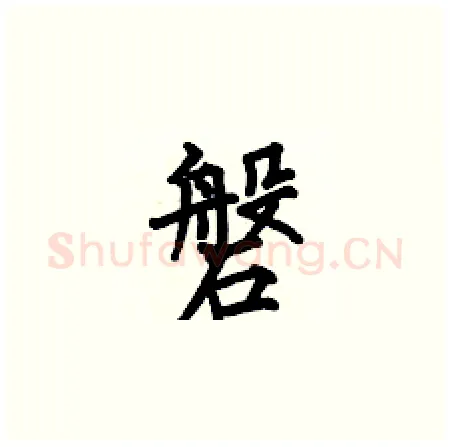 磐硬笔楷书写法,摘自何伯昌硬笔书法字帖
