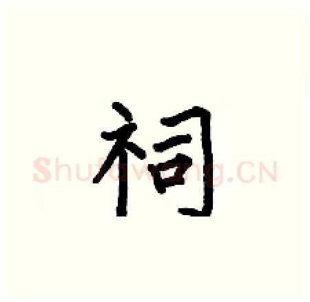 祠硬笔楷书写法,摘自何伯昌硬笔书法字帖