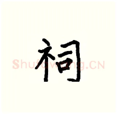 祠硬笔楷书写法,摘自何伯昌硬笔书法字帖