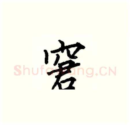 窘硬笔楷书写法,摘自何伯昌硬笔书法字帖