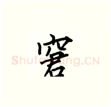 窘硬笔楷书写法,摘自何伯昌硬笔书法字帖