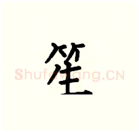 笙硬笔楷书写法,摘自何伯昌硬笔书法字帖